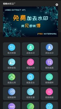 视频水印工厂app