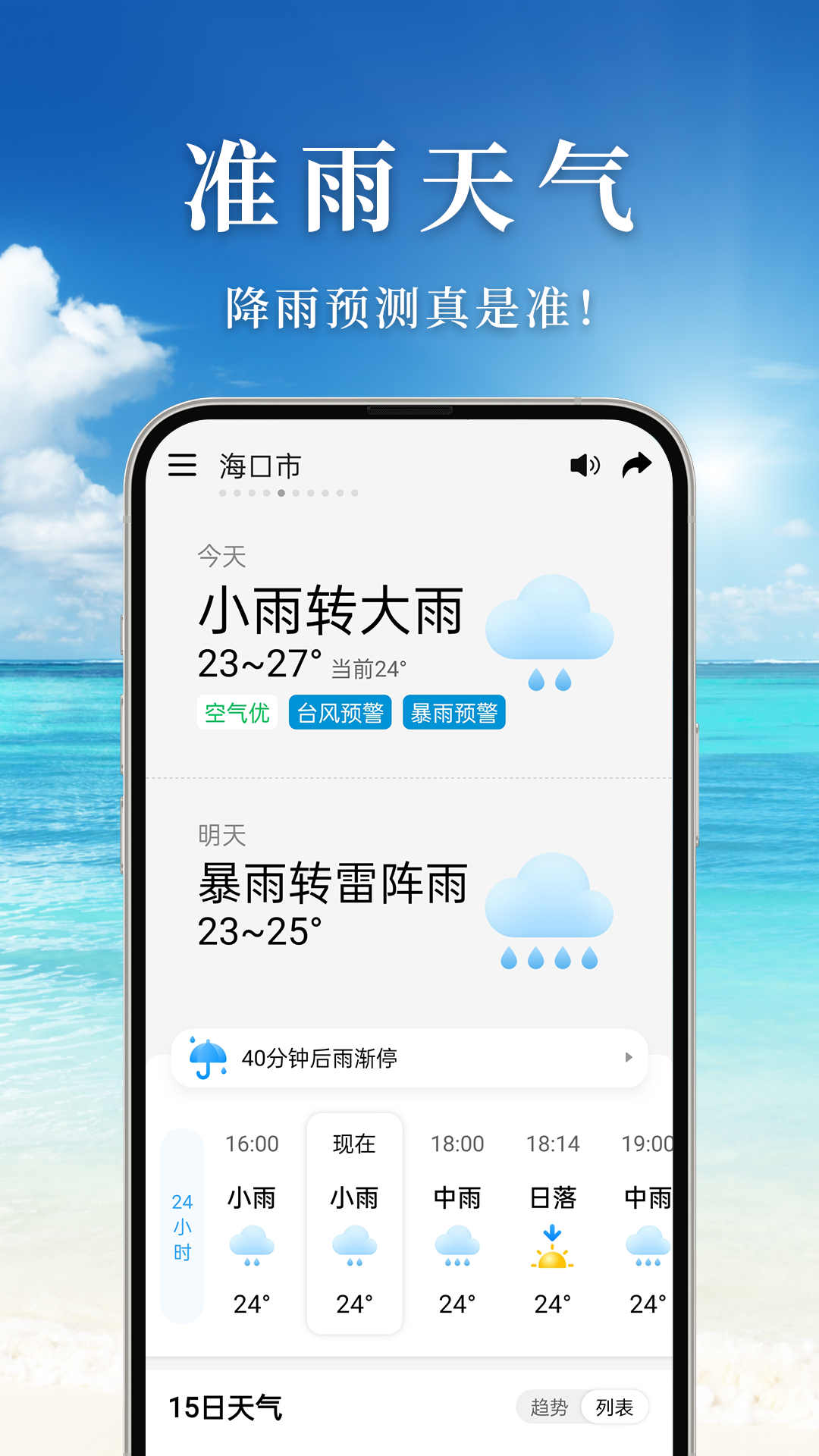 准雨天气截图1