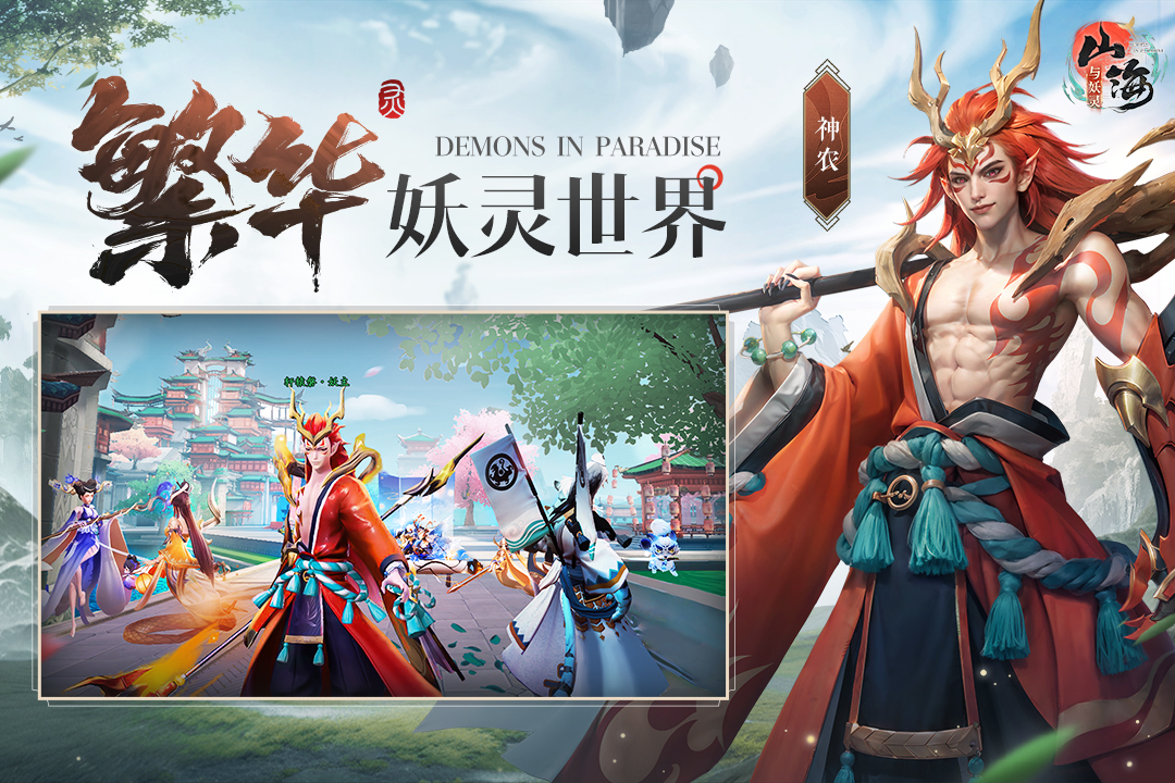 山海与妖灵截图4