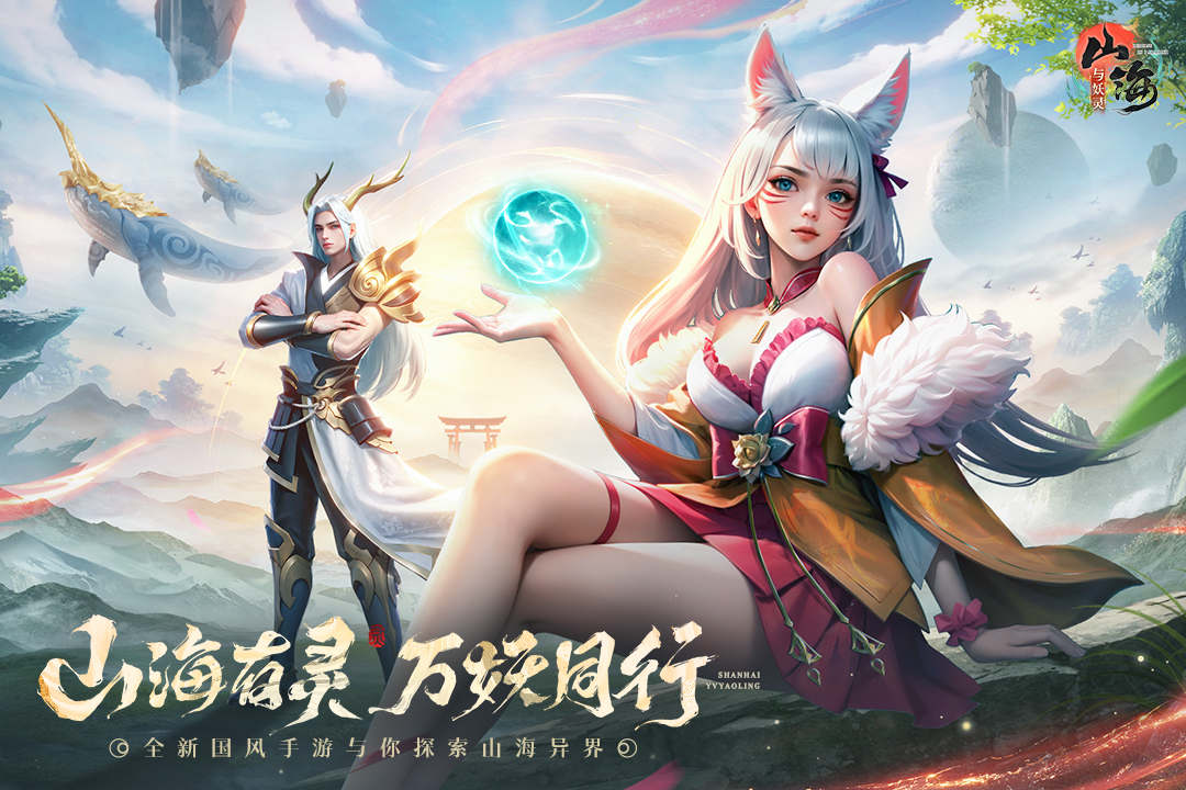 山海与妖灵截图1