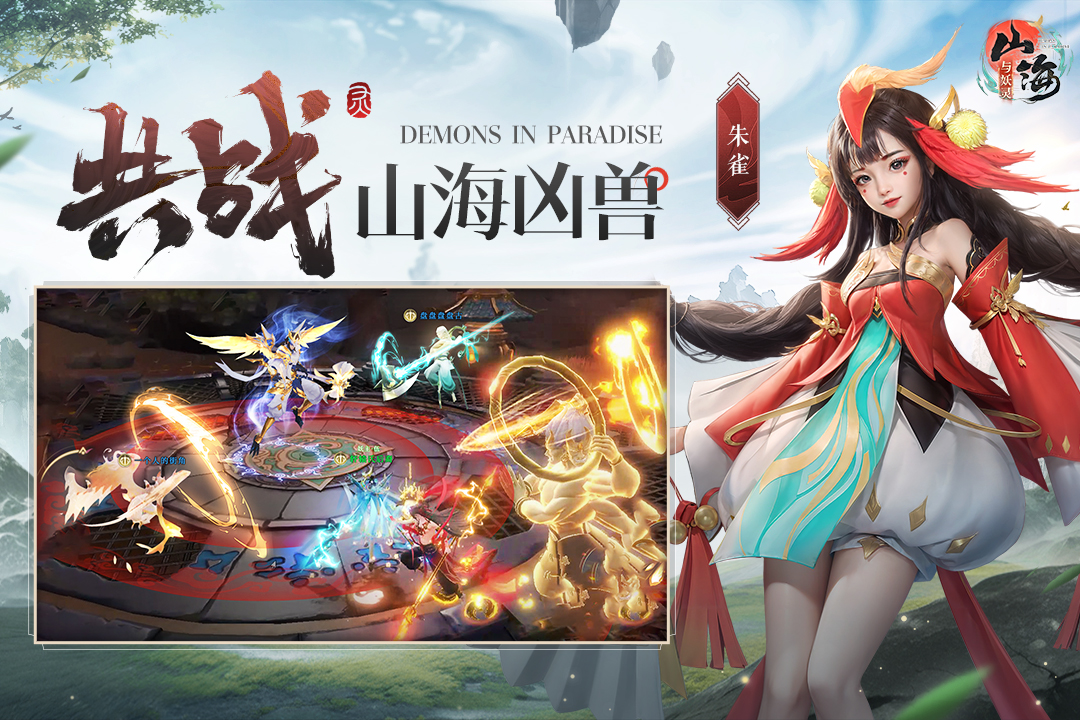 山海与妖灵截图2