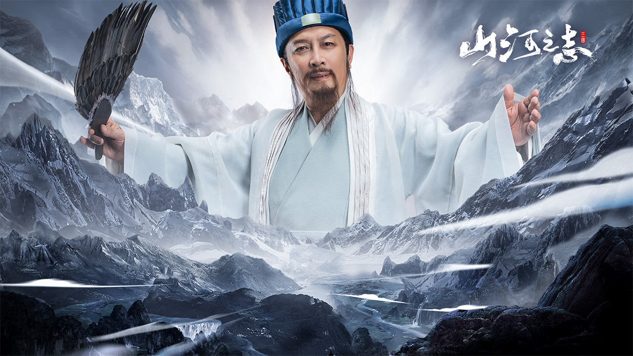 山河之志官网版