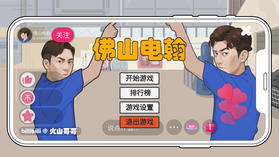 火山哥哥佛山电翰手机版