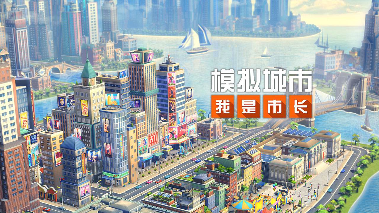 模拟城市国际服