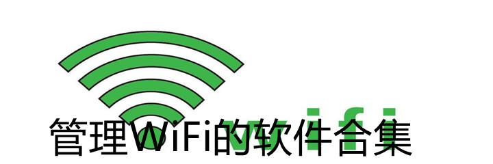 管理WiFi的app合集