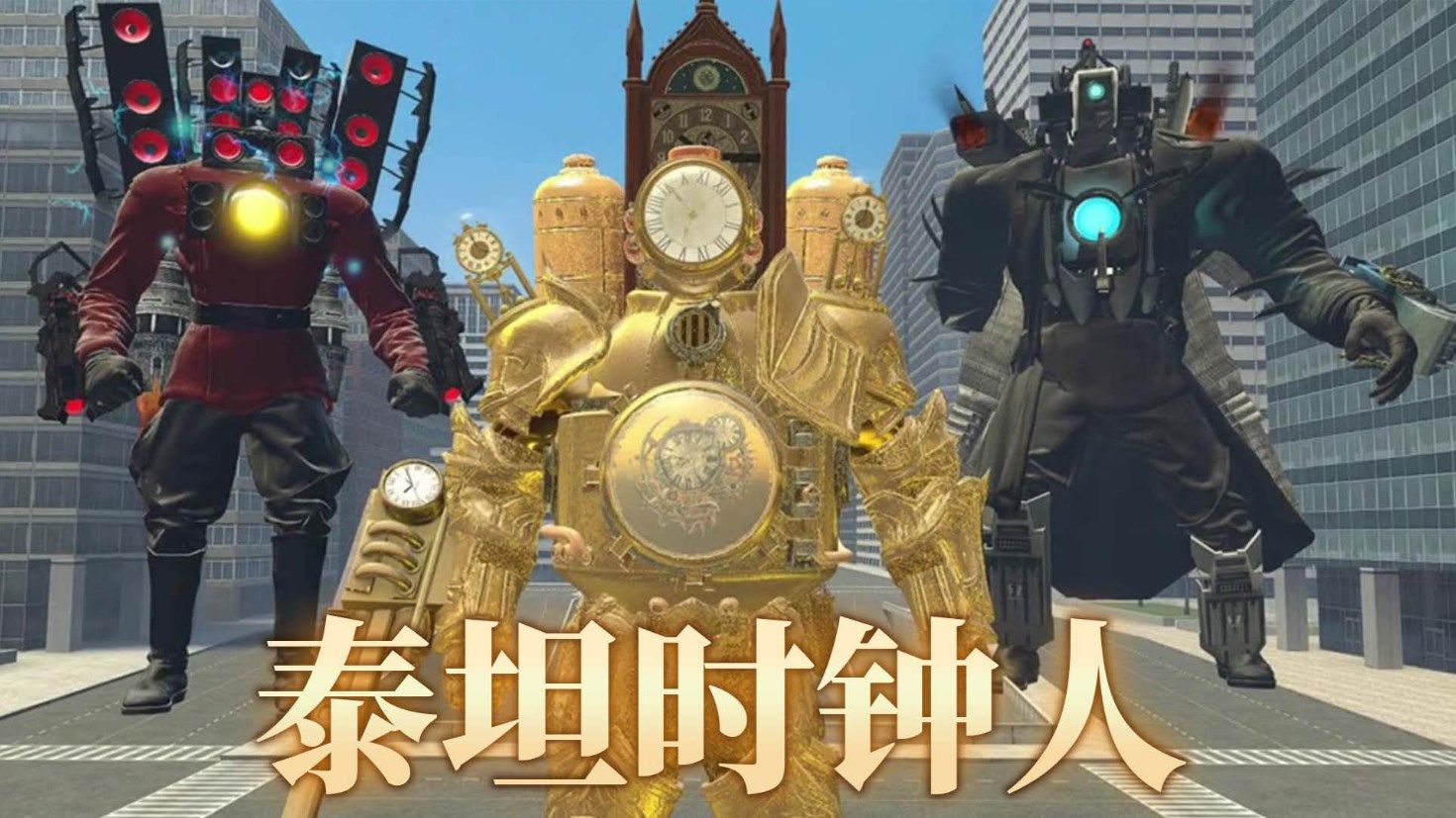 泰坦时钟人安卓版截图2