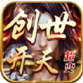 超变神器之创世开天最新版