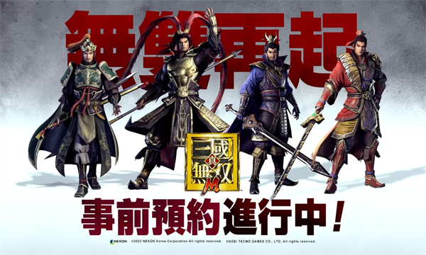 真三国无双M港台服