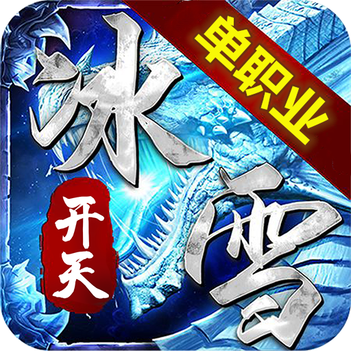 开天冰雪传奇