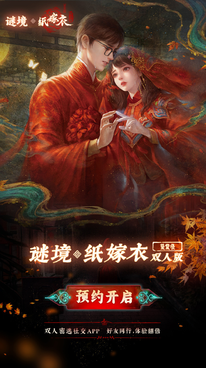 纸嫁衣鸳鸯债双人版截图1