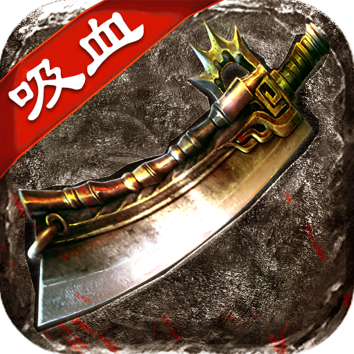 复古嗜血传奇手游版