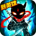 火柴人联盟2手机版