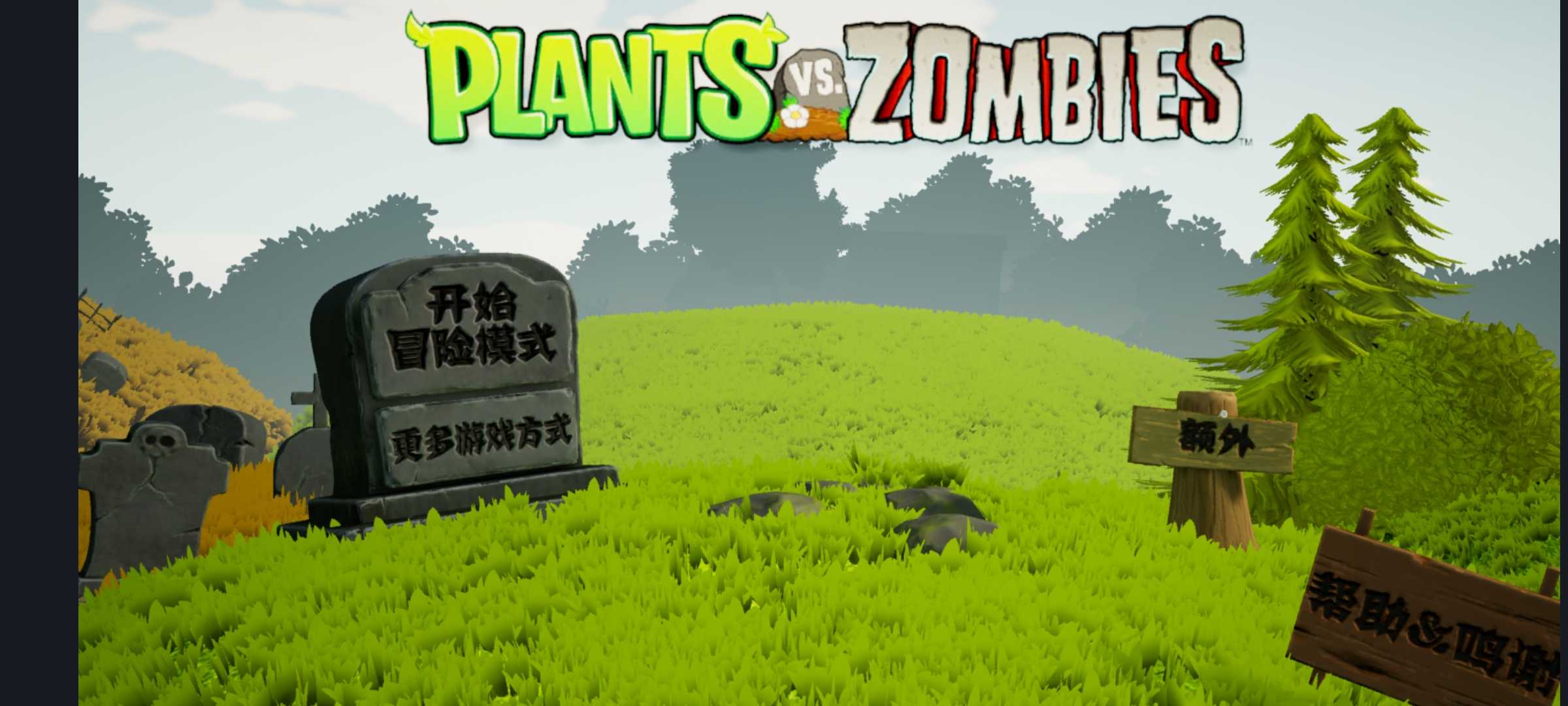 一只碧某人植物大战僵尸3d版截图4