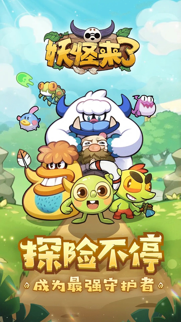 妖怪来了小程序截图5