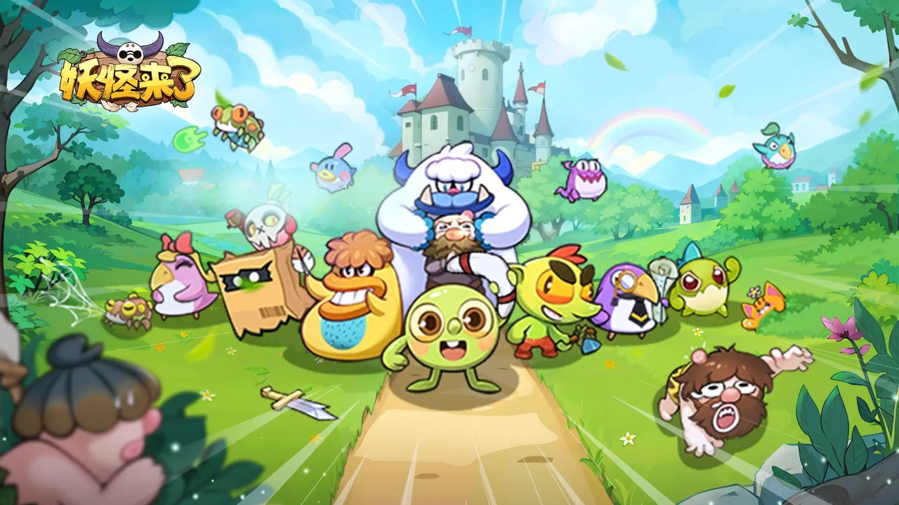 妖怪来了微信小游戏