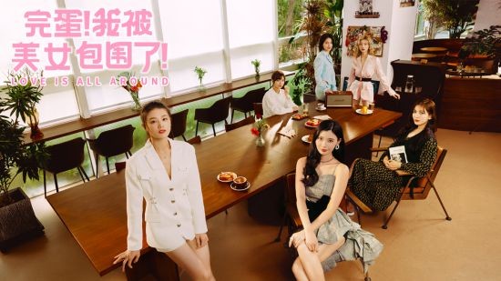 完蛋我被美女包围了免费版