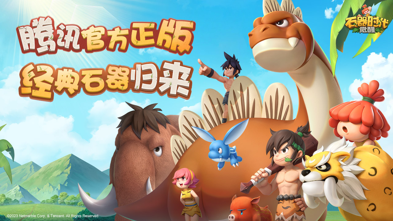 石器时代觉醒安卓版截图1