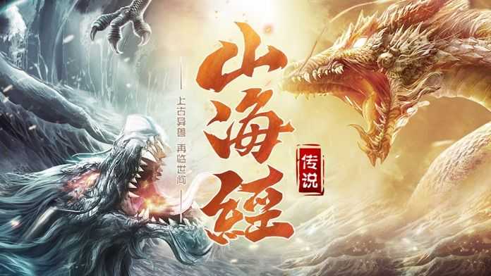 山海经吞天异兽最新版