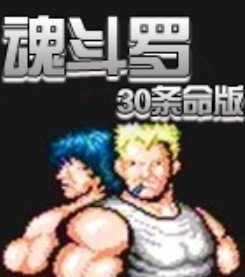 单机魂斗罗30条命s弹手机版