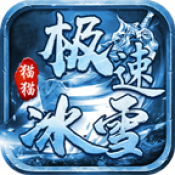 猫猫极速冰雪