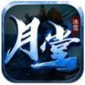 月堂冰雪传奇