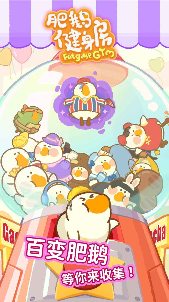 肥鹅健身房最新版截图2