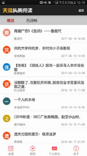 天涯头条阅读截图1