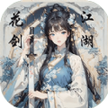 花剑江湖游戏