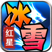 红星大哥冰雪