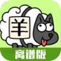 羊了个羊离谱版1.0
