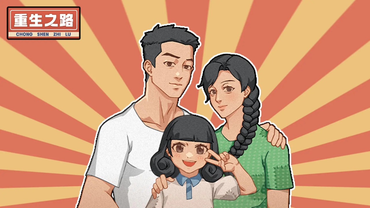 抖音重生之路游戏无广告版