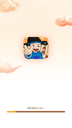 成语我最赢截图1