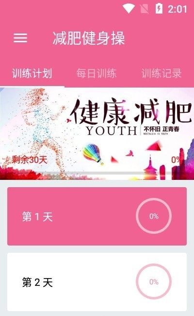 减肥健身教练截图1