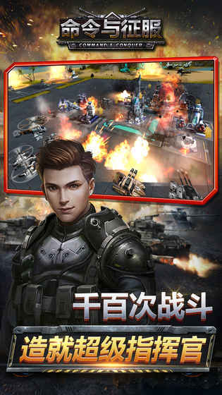 命令与征服手机版截图1