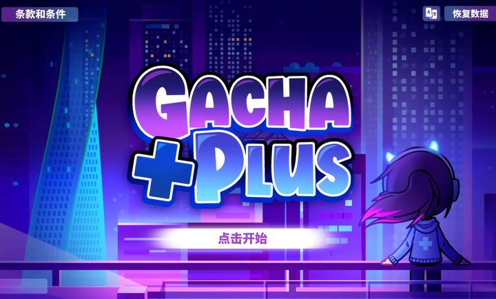 gacha plus中文正版