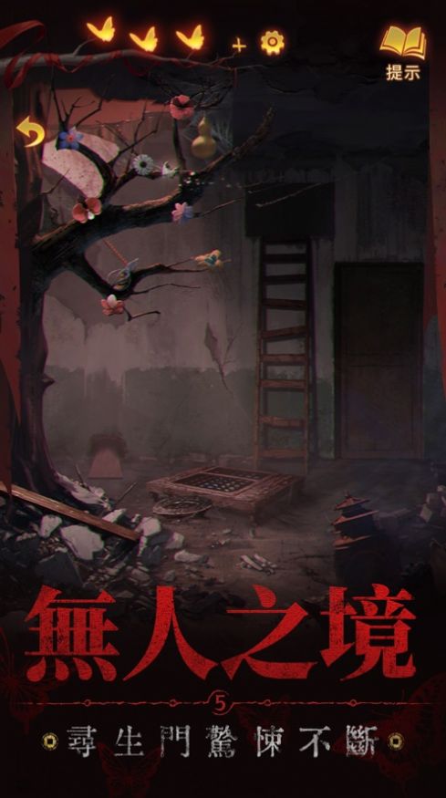 纸嫁衣5来生戏截图1