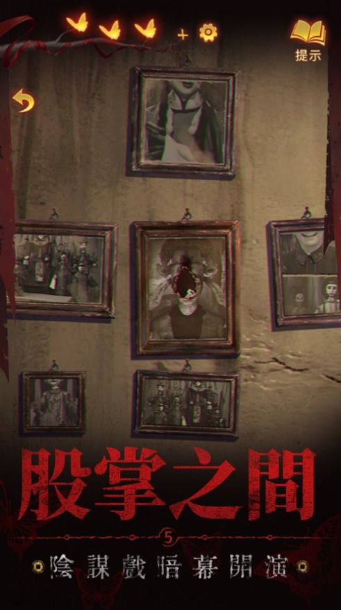 纸嫁衣5来生戏截图3