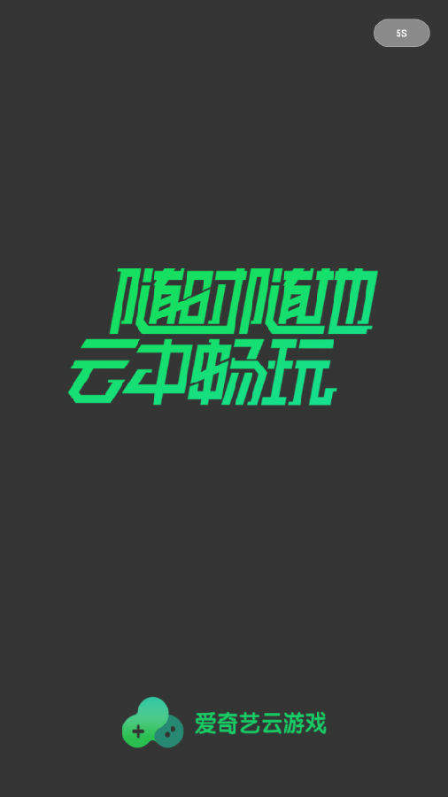 爱奇艺云游戏2022截图1