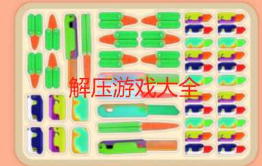 可以解压的游戏