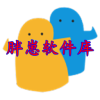 胖仔免费软件库
