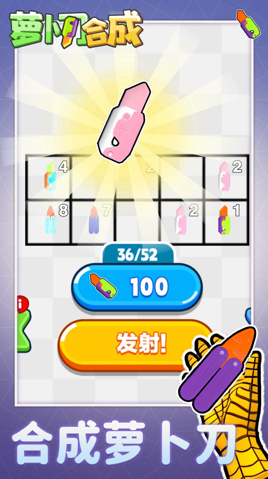 萝卜刀合成截图3