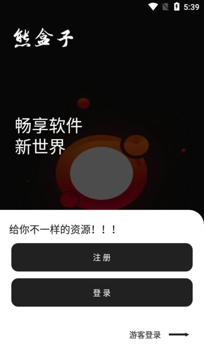熊盒子软件库软件合集截图3