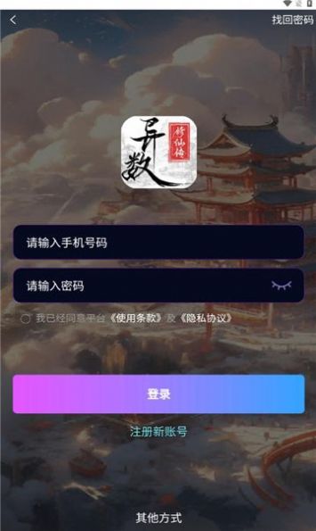 异数修仙传app截图1