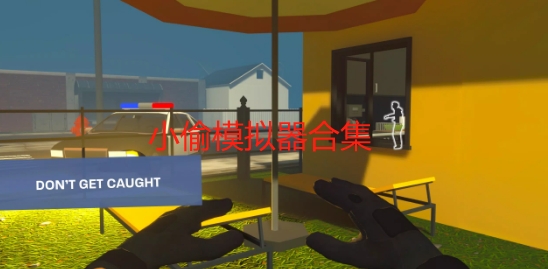 小偷模拟器游戏合集