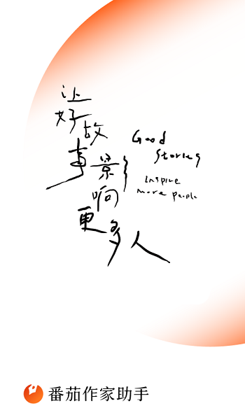 番茄作家助手最新版