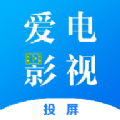 爱电影视app