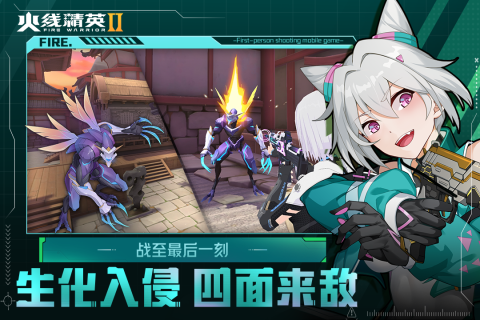 火线精英2最新版截图1