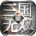 猫三国无双手游