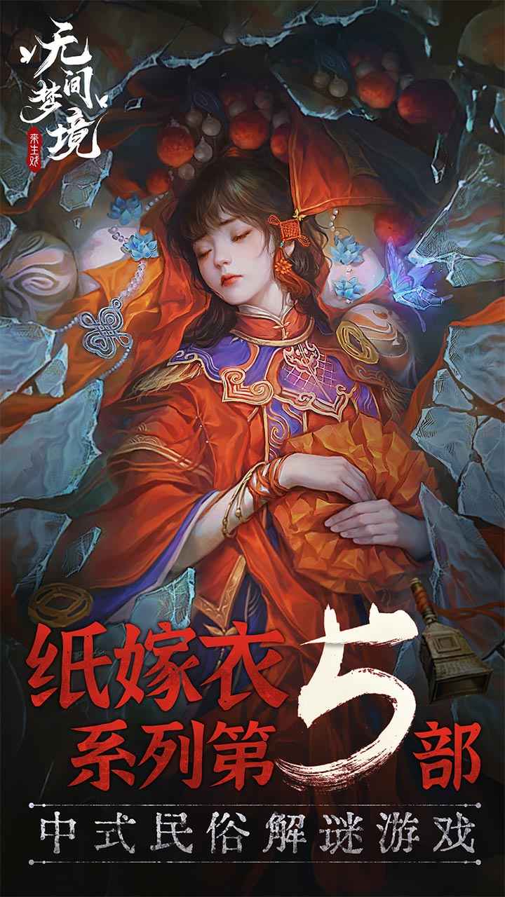 纸嫁衣5无间梦境手机版截图5