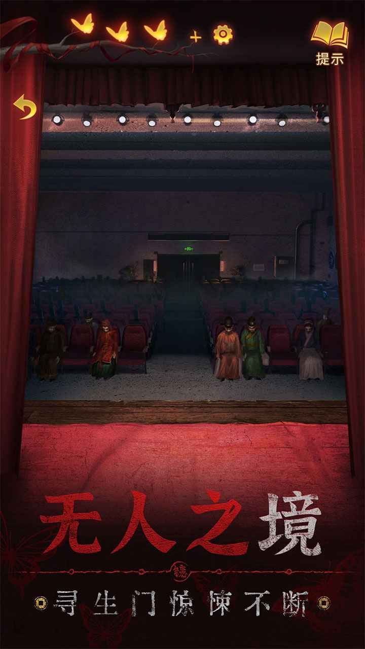 纸嫁衣5无间梦境手机版截图3